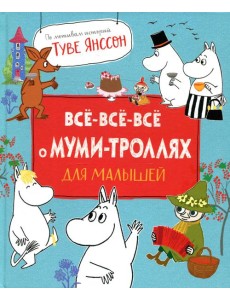Все-все-все о муми-троллях для малышей: сказки
