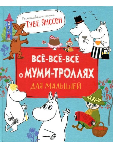 Все-все-все о муми-троллях для малышей: сказки