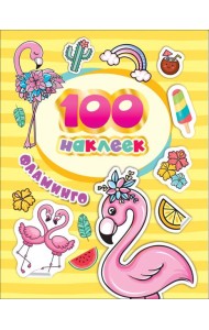 100 наклеек. Фламинго