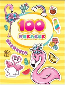 100 наклеек. Фламинго