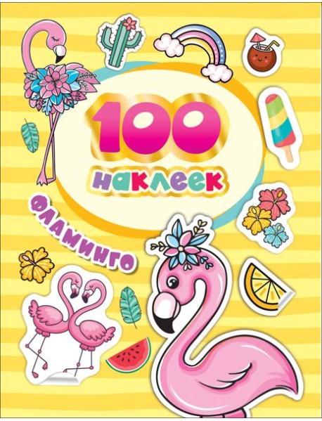 100 наклеек. Фламинго