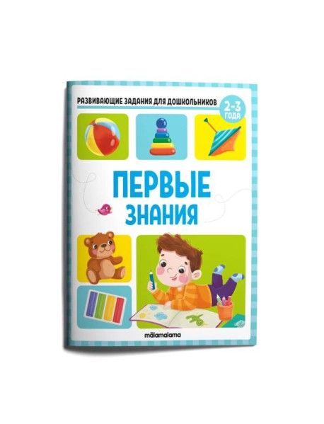 Мала/Развивающие задания для дошкольников. Первые знания