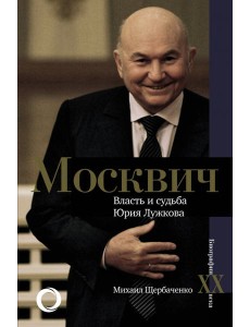 Москвич. Власть и судьба Юрия Лужкова