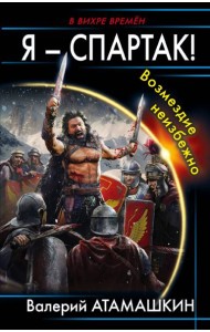 Я – Спартак! Возмездие неизбежно
