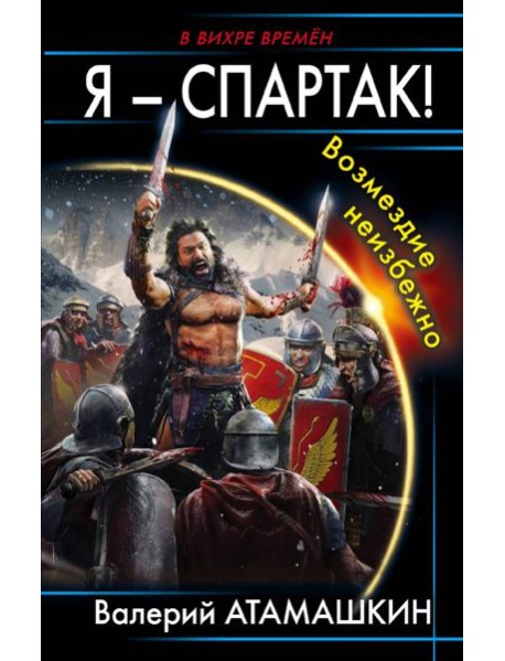 Я – Спартак! Возмездие неизбежно