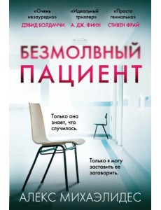 Безмолвный пациент Безмолвный пациент