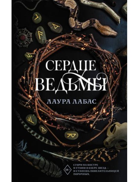 Сердце ведьмы: роман