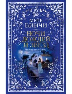 Ночи дождей и звезд