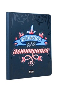 My Art. БЛОКНОТ ДЛЯ ЛЕТТЕРИНГА А5 синий