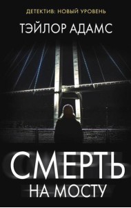 Смерть на мосту: роман