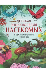 Детская энциклопедия насекомых и других маленьких животных