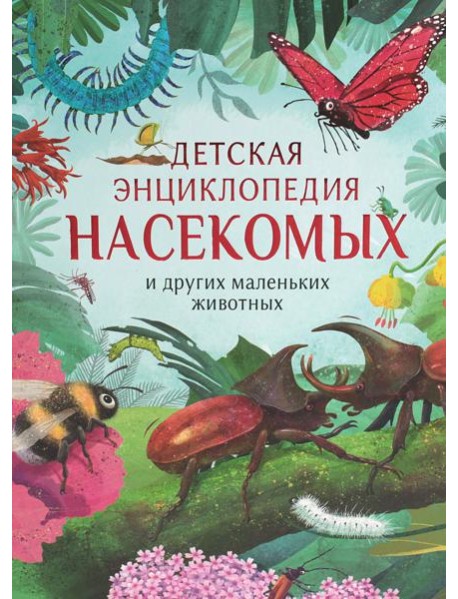 Детская энциклопедия насекомых и других маленьких животных