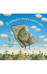 В поисках вчерашнего дня