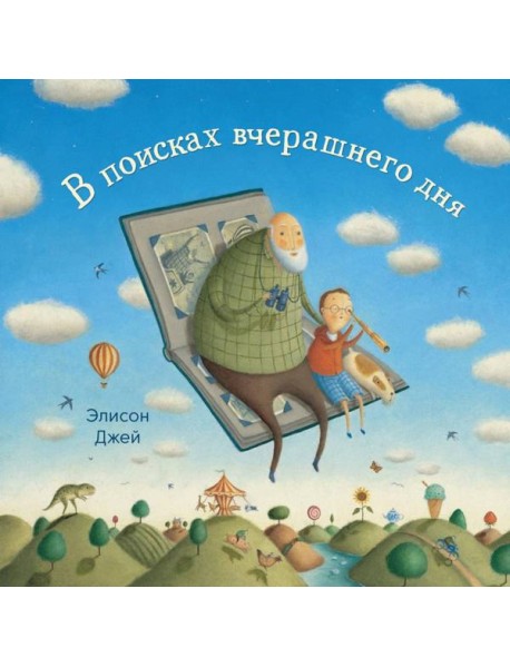 В поисках вчерашнего дня