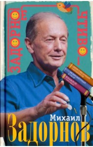 Задорное чтиво