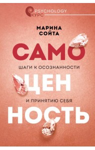Самоценность. Шаги к осознанности и принятию себя