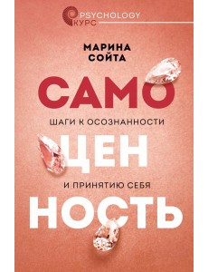Самоценность. Шаги к осознанности и принятию себя
