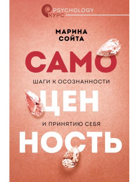Самоценность. Шаги к осознанности и принятию себя