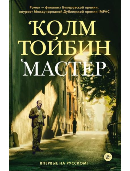 Мастер: роман