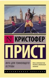 Фуга для темнеющего острова