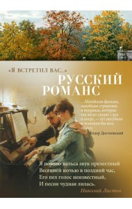 Я встретил вас…: Русский романс   Русский романс