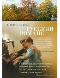 Я встретил вас…: Русский романс   Русский романс