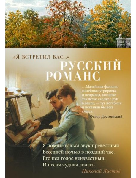 Я встретил вас…: Русский романс   Русский романс