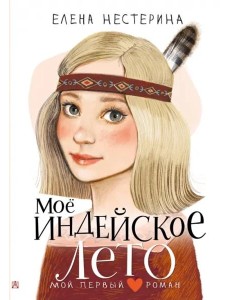 Моё индейское лето
