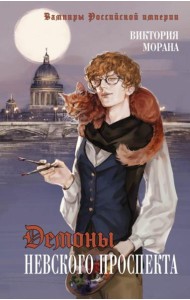 Демоны Невского проспекта: роман