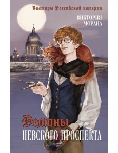 Демоны Невского проспекта: роман