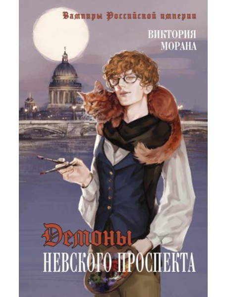 Демоны Невского проспекта: роман