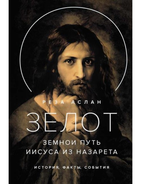 Зелот. Земной путь Иисуса из Назарета. История, факты, события