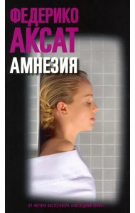Амнезия