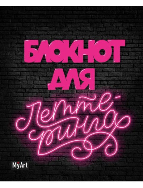 My Art. БЛОКНОТ ДЛЯ ЛЕТТЕРИНГА А5 неоновый
