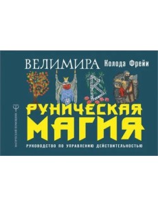 Руническая магия. Колода Фрейи. Руководство по управлению действительностью
