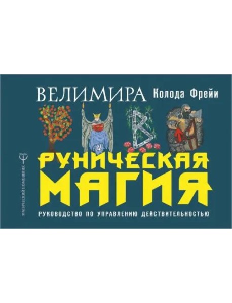 Руническая магия. Колода Фрейи. Руководство по управлению действительностью