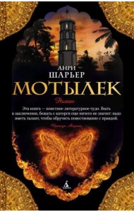 Мотылек: роман