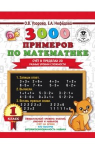 3000 примеров по математике. Счёт в пределах 20. Разные уровни сложности. 1 класс