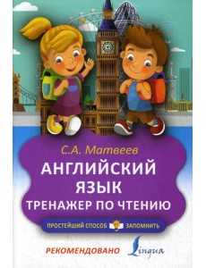Английский язык. Тренажер по чтению