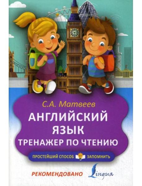 Английский язык. Тренажер по чтению