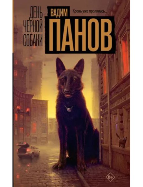 День черной собаки