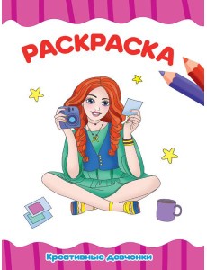 РАСКРАСКА А4 эконом. КРОШКИ ПОНИ