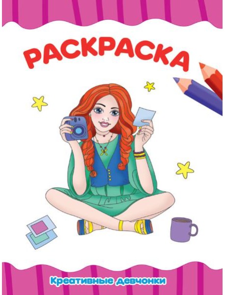 РАСКРАСКА А4 эконом. КРОШКИ ПОНИ