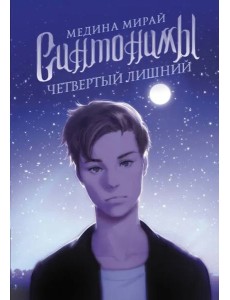 Синтонимы. Четвертый лишний