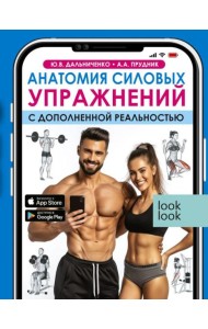 Анатомия силовых упражнений с дополненной реальностью