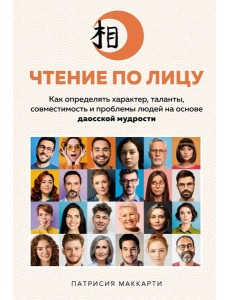 Чтение по лицу. Как определять характер, таланты, совместимость и проблемы людей на основе даосской мудрости