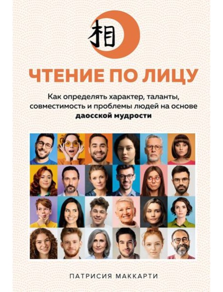Чтение по лицу. Как определять характер, таланты, совместимость и проблемы людей на основе даосской мудрости