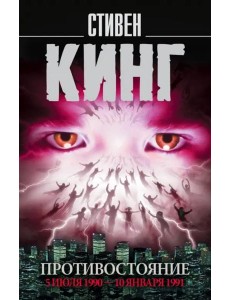 Противостояние. Том 2. 5 июля 1990 - 10 января 1991
