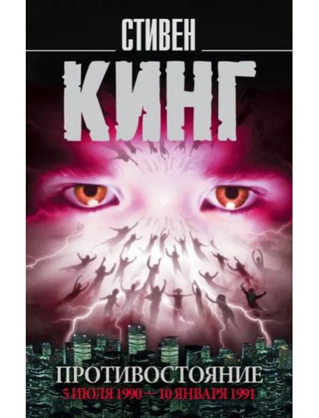 Противостояние. Том 2. 5 июля 1990 - 10 января 1991