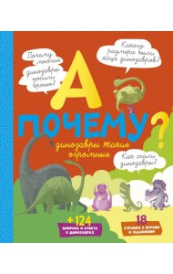 А почему динозавры такие огромные?